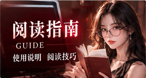 阅读指南主题配图
