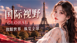 国际观察栏目视觉
